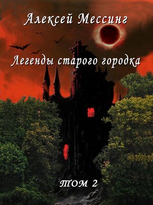 cover image of Легенды старого городка. Том 2